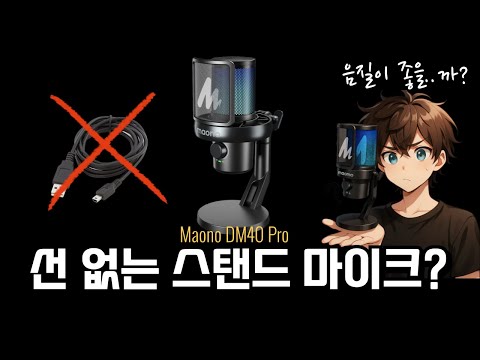 스탠드 마이크인데 선이 없다 MAONO DM40 Pro