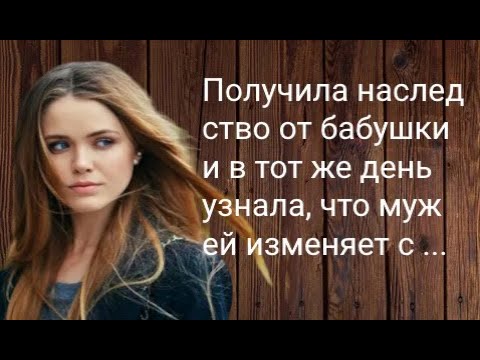 Наследство от бабушки... аудиокнига (интересная история)