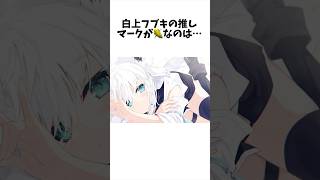 白上フブキに関する雑学#バズれ #らいまtv #ホロライブ #白上フブキ