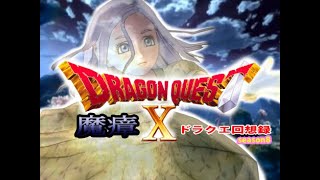 [ドラクエ10]ドラクエ回想録season8　～魔瘴～　[ゆっくり実況]