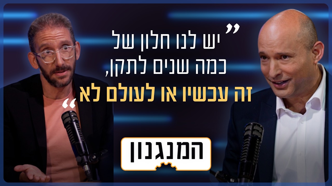 "אם נפסיד, אני לא יודע מה יהיה עם מדינת ישראל" | המנגנון של בנט