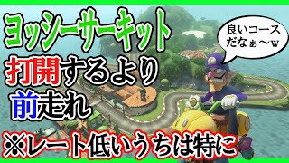 【勝てる】ヨッシーサーキットって前逃げのが強くない？？【毎日1時間マリオカート練習すると上手くなるのか@９７日目】マリオカート８DX