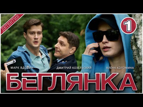 Беглянка (2025). 1 серия. Детектив, сериал, премьера.
