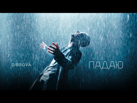 DIBROVA - Падаю (official video)