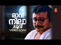 Raavu Nilapoovu Video Song Sneham Jayaram Biju Menon KJ Yesudas Perumbavoor G Ravindranath