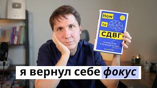 Я вернул себе фокус (вот, что реально сработало)