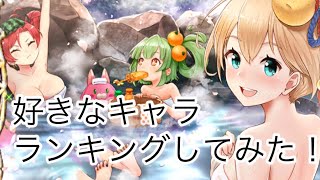 【白猫】好きな女性キャラトップ3を決めてみた！2020