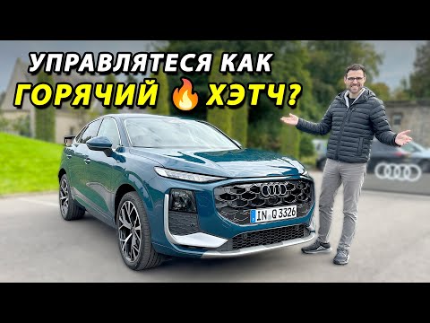 Audi Q3 2026 — кроссовер или Sportback? Что выбрать