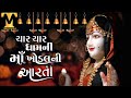 Char Char Dham Ni Khodal Mani Aarti Tridev Media Khodal Ma New Aarti