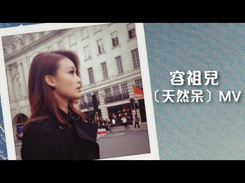 Video thumbnail for 天然呆 (Tennen Boke)