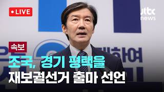[LIVE] 조국혁신당 조국 대표, 재보궐선거 출마 기자회견...출마지 공개 [이슈현장] / JTBC News