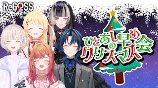【オフコラボ】ひと足早めのクリスマス会【#ReGLOSSクリスマス】