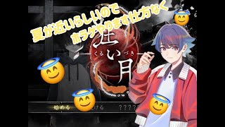 【狂い月】絶対にビビらないし驚かないしお漏らししないホラゲ実況【vtuber】