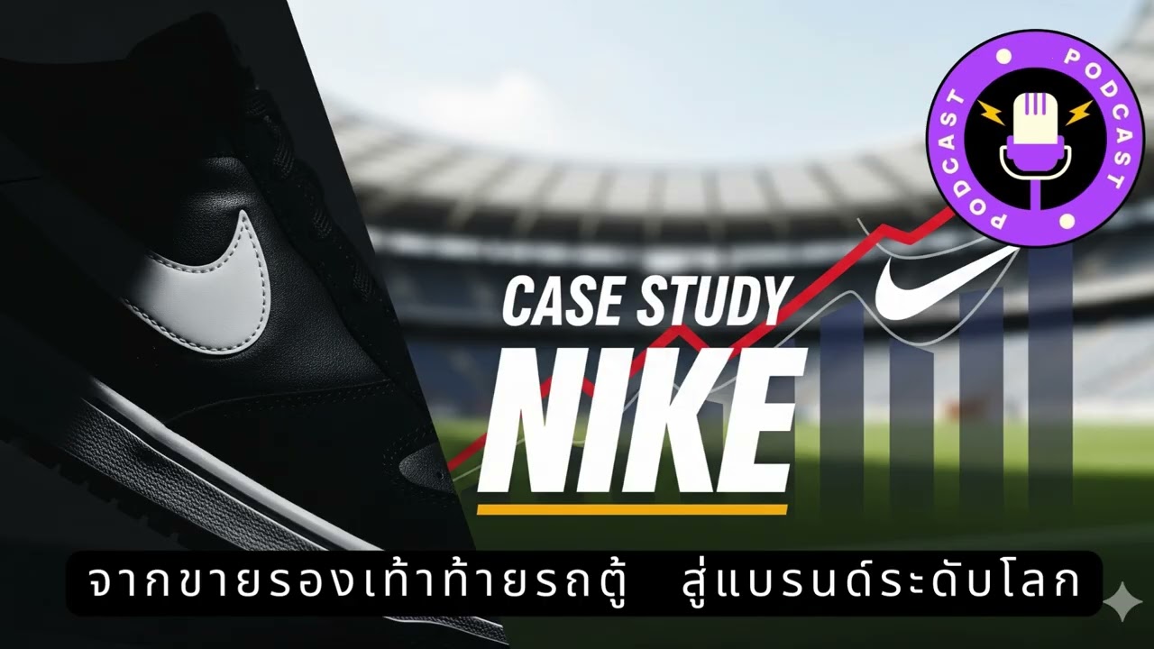 กรณีศึกษา Nike – เริ่มจากขายรองเท้าในท้ายรถตู้ สู่การเป็นแบรนด์กีฬาระดับโลก