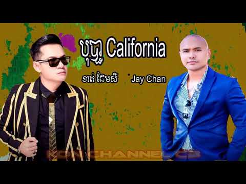 បុបា្ជ California   ខាត់ ជែមស៌ ft  Jay Chan   Bopha California   Khmer New song