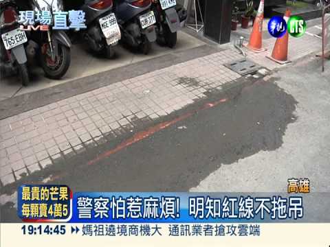 警察怕惹麻煩! 明知紅線不拖吊
