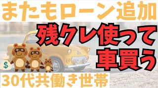 【カーローン】残クレでファミリーカーを買った理由を紹介します【家計管理】