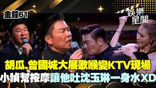 【金鐘61】胡瓜.曾國城大展歌喉！現場秒變KTV 小禎獻唱《摯友》胡瓜台下露父愛眼神｜三立財經iNEWS