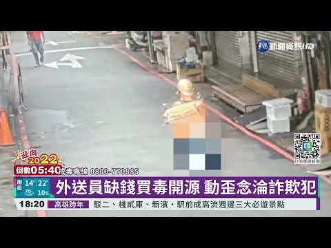 缺錢買毒想賺外快 外送員兼"詐欺取簿手"