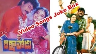 Rikshavodu Video Songs Juke Box || Chiranjeevi || Nagma || Soundarya