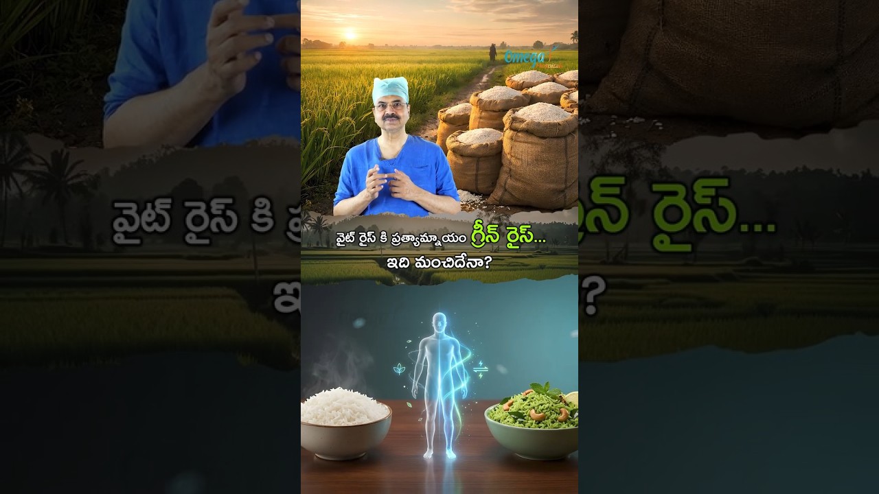 వైట్ రైస్ కి ప్రత్యామ్నాయం గ్రీన్ రైస్... ఇది మంచిదేనా?  | Dr. Ch Mohana Vamsy