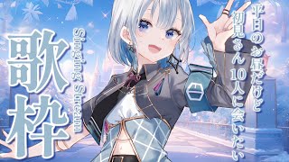 【歌枠/karaoke】初見さん１０人いらっしゃいますか？夜配信メインのVtuberがお昼に歌う【#あおい配信】
