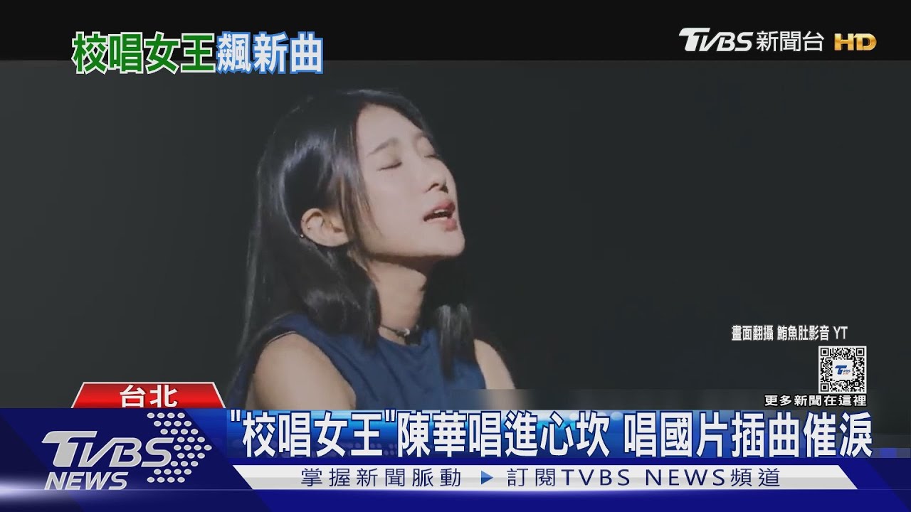 「校唱女王」發威!陳華為愛情國片獻唱插曲 以自身經歷作詞引共鳴