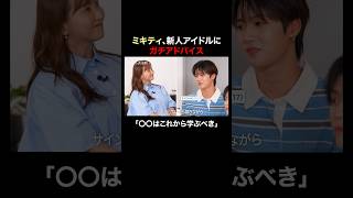 アイドルの大先輩・ミキティから、新人アイドルVIBYへのアドバイスとは？👀