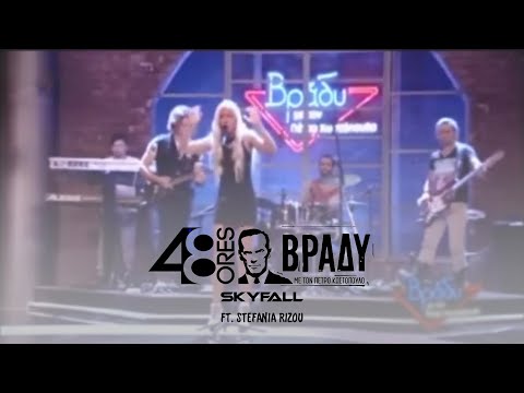 48 Ores ft Stefania Rizou "SKYFALL" - Βράδυ με τον Πέτρο Κωστόπουλο