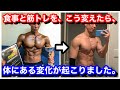 筋トレと食事と体の変化、そして僕の想いと本心。