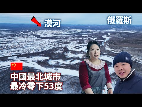 中国最北城市漠河，最冷零下53度，半个台湾岛大却只住2万多人，地广人稀的天然大冰窖，方圆数百公里是大兴安岭林海，北纬53度中俄边境的冰雪世界，南方人大感震撼！【阿树闯东北】EP35