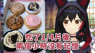 YAGOO帶了美國味十足的餅乾來慰勞大家【大神ミオ】【Hololive/ホロライブ】【vtuber中文字幕】