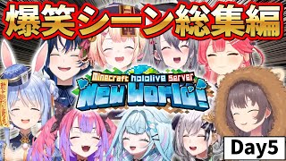 【爆笑シーンまとめ】爆笑いたずら連発！ホロライブ新鯖マイクラ5日目総集編【ホロライブ切り抜き/まとめ】
