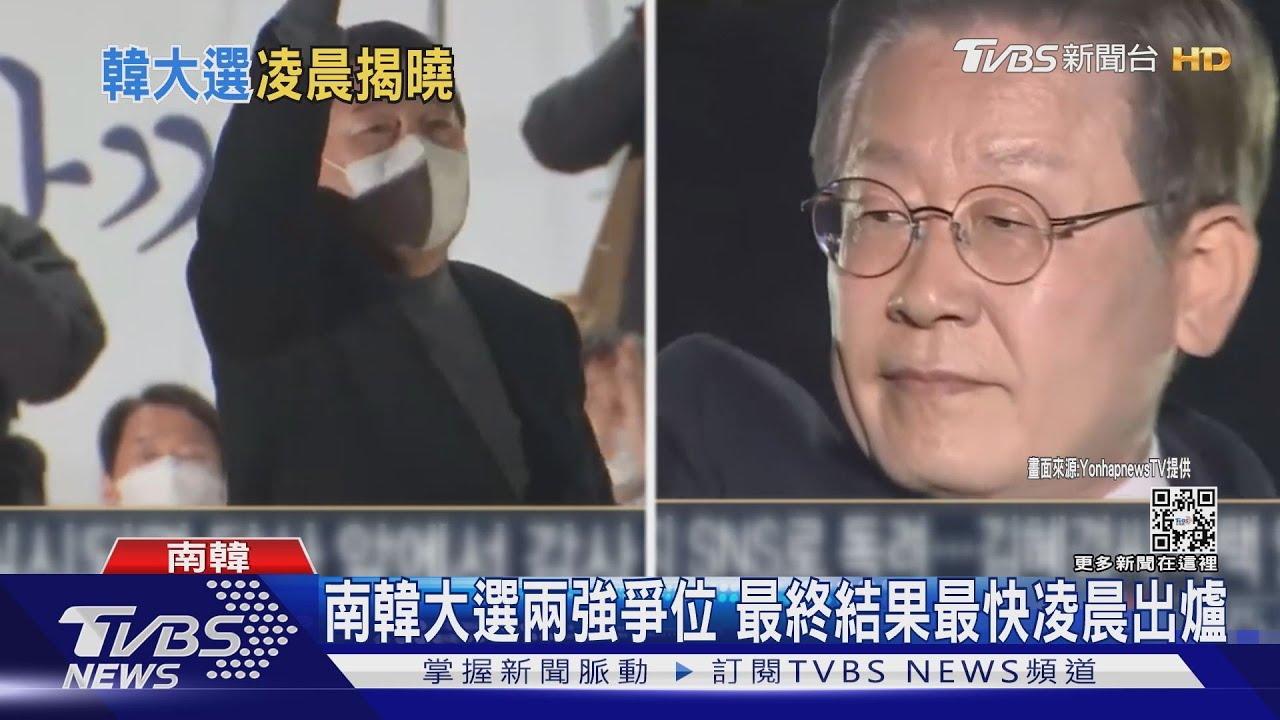 韓選出口民調出爐！　KBS：尹錫悅48.4%、李在明47.8%