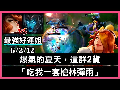 【國服最強好運姐 夏天】爆氣的夏天，這群2貨「吃我一套槍林彈雨」6/2/12｜VS克黎思妲.Kalista｜