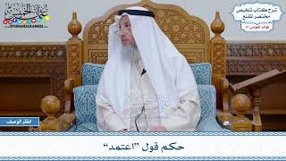 1632 - حكم قول “اعتمد” - عثمان الخميس