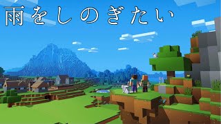 [雑談]マイクラ 武留と舞のマインクラフト ～雨をしのぎたい～