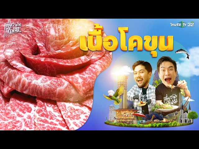 กินฉ่ำ: ชวนทำเมนูเด็ดจาก "เนื้อโคขุน" ของดี "สกลนคร" | 29 มี.ค. 68 | เที่ยวฟินกินฉ่ำ EP.7 (Part 2/2)