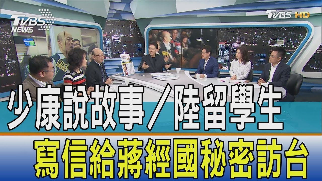 少康說故事／陸留學生寫信給蔣經國　閉門會促成秘密訪台