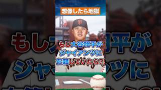 【禁断】もし大谷翔平がジャイアンツだったら