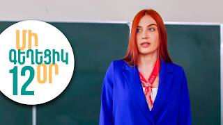 ՄԻ ԳԵՂԵՑԻԿ ՕՐ, Սերիա 12 | Անսպասելի միջադեպ ծննդյան խնջույքին | MI GEXECIK OR