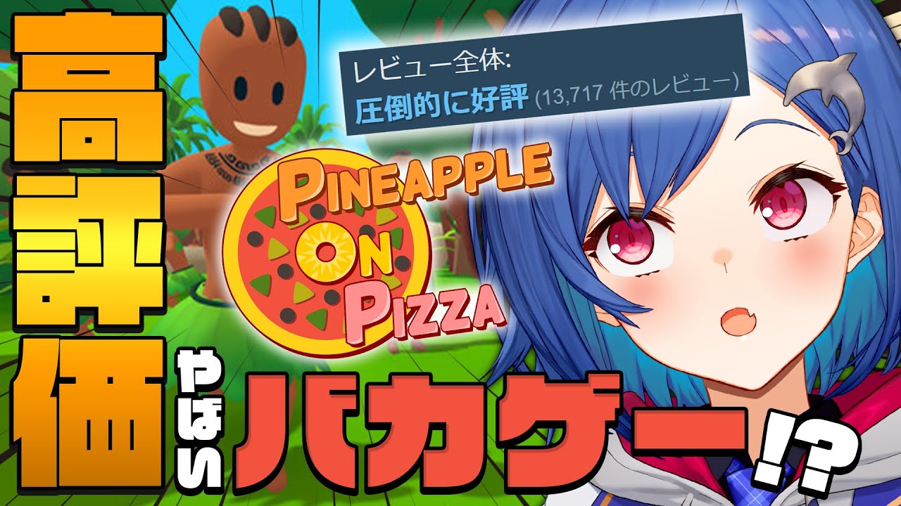 【Pineapple on pizza】にじさんじで流行ってる神ゲーやるぞ【西園チグサ/にじさんじ】