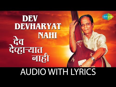 Dev Devharyat Nahi with lyrics | देव देव्हाऱ्यात नाही | Sudhir Phadke