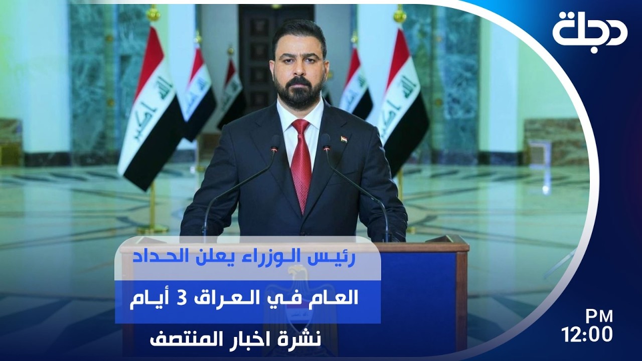 فيديو | رئيس الوزراء يعلن الحداد العام في العراق 3 أيام | #نشرة_اخبار_المنتصف مع عباس ستار