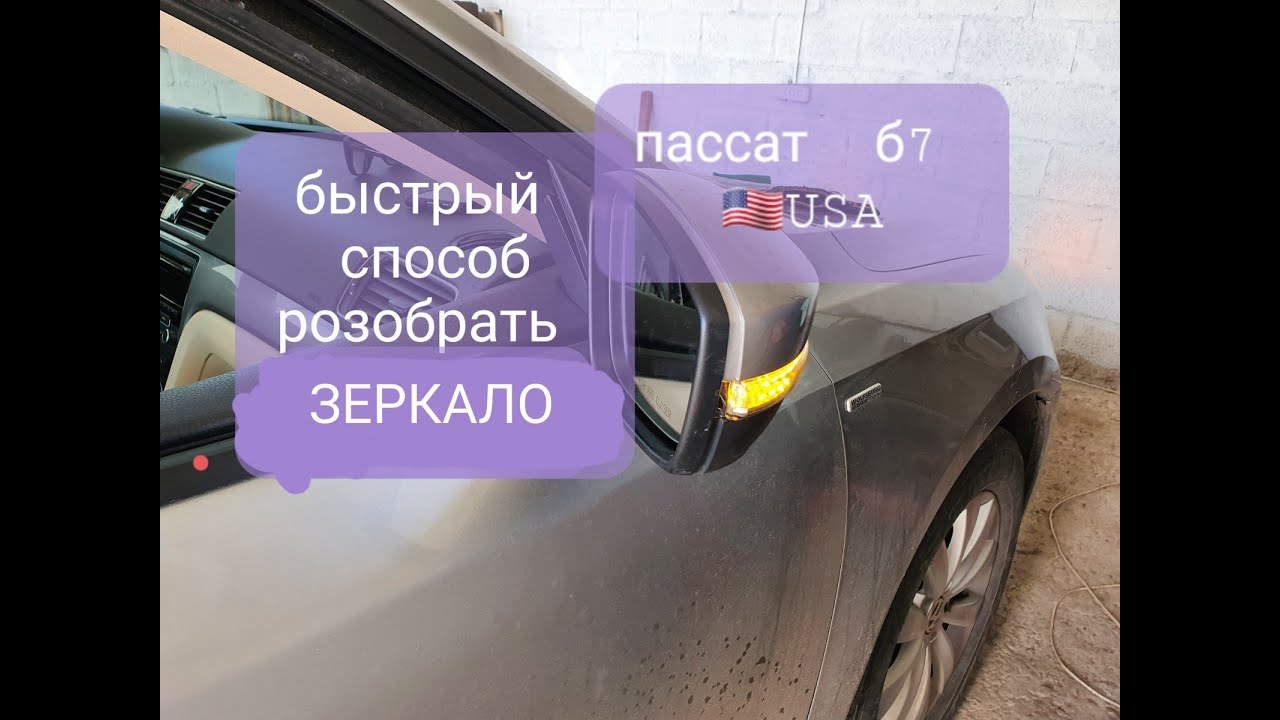 Разборка зеркала Volkswagen Passat B7 - подробная инструкция