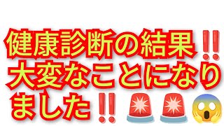 健康診断の結果大変なことになりました‼️大変なものが見つかった‼️市区町村の健康診断大事です‼️2026年7月24日‼️