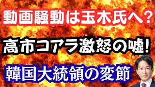 【発覚】中傷動画作成者が玉木代表を支援！？高市総理へのデマを一刀両断！やっぱり李在明大統領はダメだった！？
