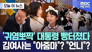 [오늘 이 뉴스] '귀염뽀작' 대통령 빵터졌다..김여사는 "아줌마"? "언니"? (2026.05.05/MBC뉴스)