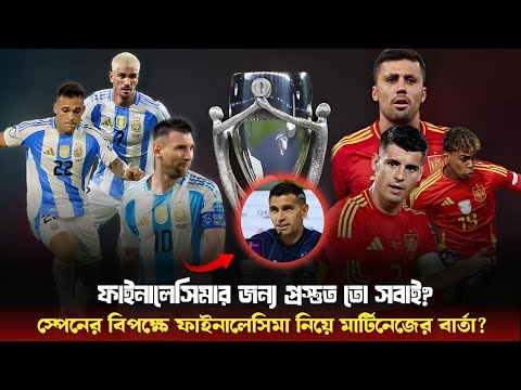 Finalissima is a Big Match! বড় লড়াই সামনে! আর্জেন্টিনা বনাম স্পেন ফাইনালেসিমা—সবাই প্রস্তুত তো?