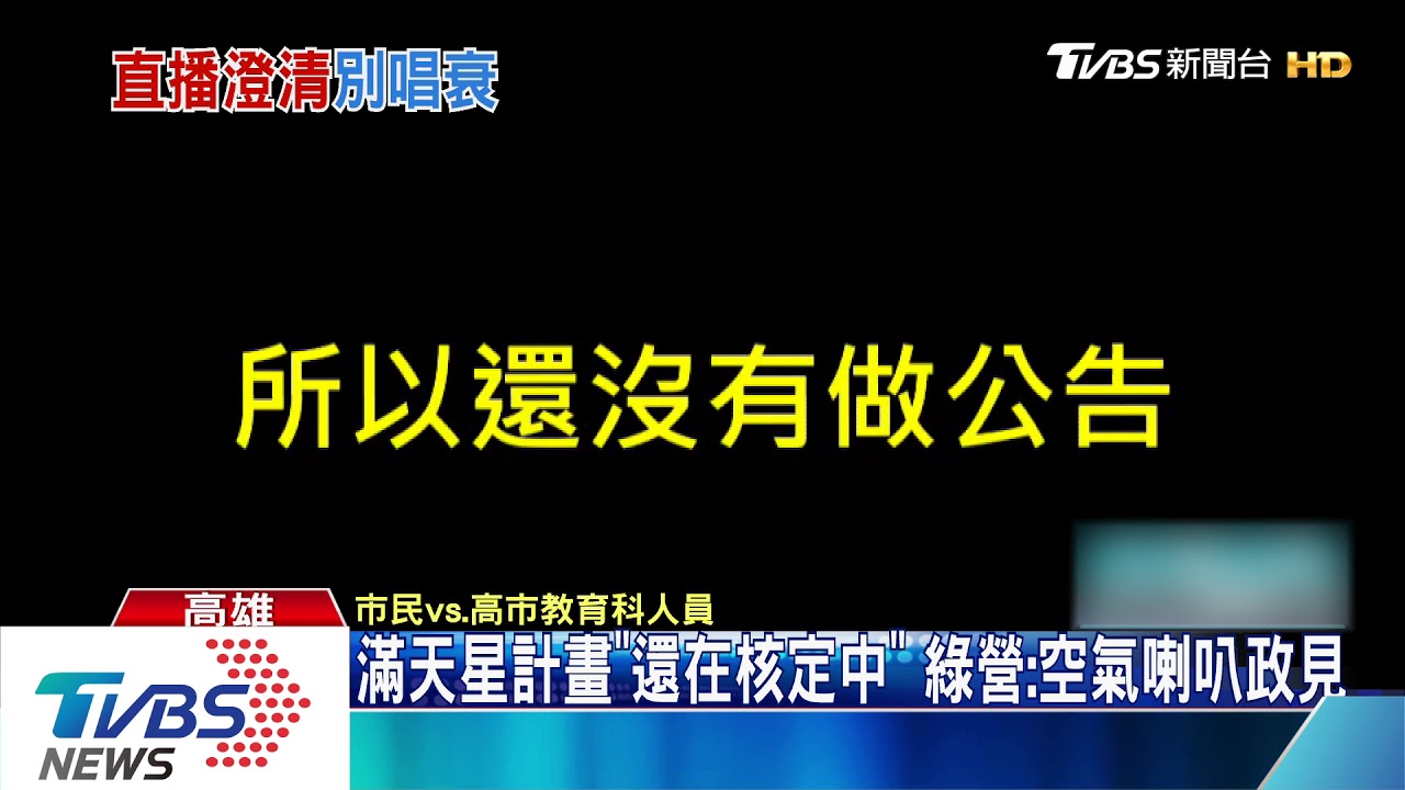韓國瑜「滿天星」0進度? 市府:議員別只唱衰